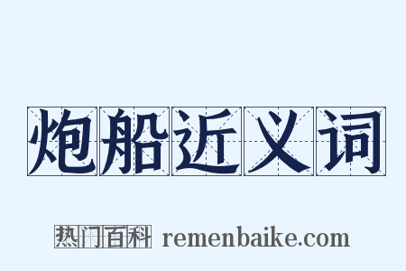 炮船近义词是什么意思的图片